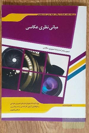 مبانی نظری عکاسی هنر