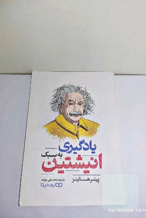 یادگیری به سبک انیشتین