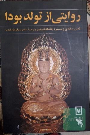 روایتی از تولد بودا