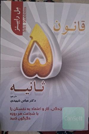 قانون 5 ثانیه