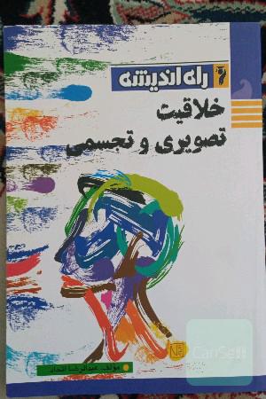 خلاقیت تصویری و تجسمی