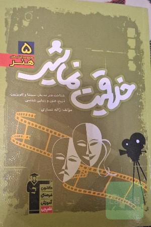 خلاقیت نمایشی: شناخت هنر نمایش، سینما و تلویزیون: تاریخ، فنون و زیبایی‌شناسی