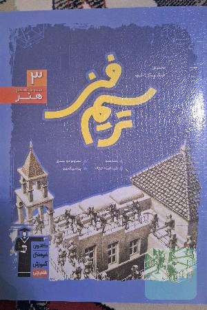 مجموعه طبقه‌بندی شده ترسیم فنی (رشته‌ی هنر): 1090 پرسش چهارگزینه‌ای همراه با پاسخ تشریحی، 724 سوال از کنکورهای سراسری داخل و خارج کشور ...