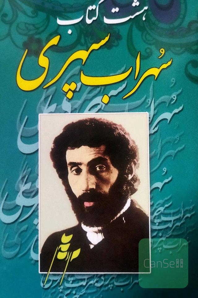هشت کتاب سهراب سپهری