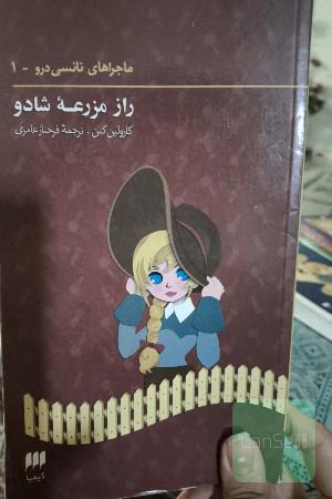 راز مزرعه شادو