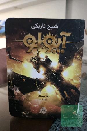 آپولو: شبح تاریکی