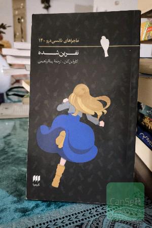 نفرین شده