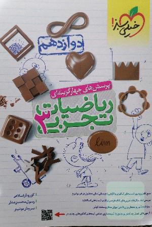 پرسش های چهارگزینه ای ریاضیات دوازدهم ( ویژه تجربی) 