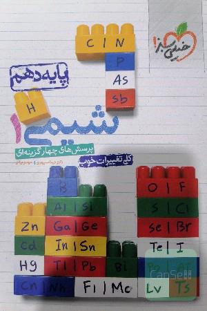 پرسش های چهار گزینه ای شیمی دهم ( ویژه تجربی) 