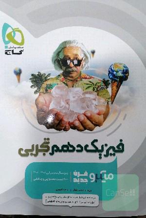 فیزیک دهم ( ویژه تجربی) 