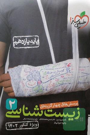 زیست شناسی یازدهم خیلی سبز 