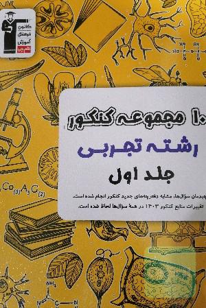 10 مجموعه کنکور رشته تجربی جلد اول 