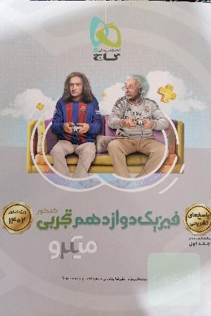 فیزیک دوازدهم تجربی 