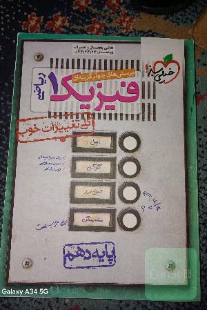 پرسش‌های چهارگزینه‌ای فیزیک 1 (رشته ریاضی) - پایه دهم - بر اساس کتاب درسی جدید + کلی تغییرات خوب