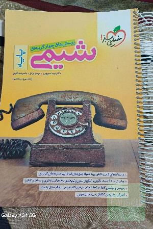 پرسش‌های چهارگزینه‌ای شیمی پایه - دهم و یازدهم - کنکور جدید