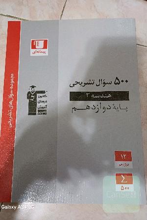 500 سوال تشریحی هندسه 3 (دوازدهم ریاضی)