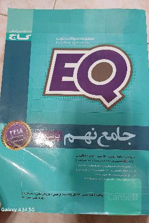 EQ جامع نهم