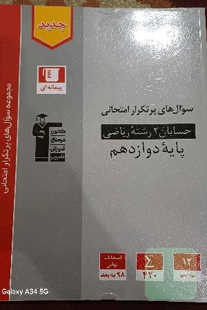 سوال های پرتکرار حسابان 2