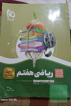 سسر تا پیاز ریاضی 7ام