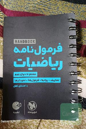فرمول‌نامه ریاضیات: تعاریف، روابط، فرمول‌ها، نمودارها (هفتم تا دوازدهم)