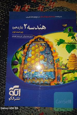 هندسه (2) قابل استفاده برای دانش‌آموزان پایه‌ی یازدهم دوره‌ی دوم متوسطه و داوطلبان آزمون سراسری دانشگاه‌ها