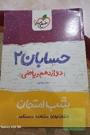 حسابان (2) شب امتحان (دوازدهم ریاضی)