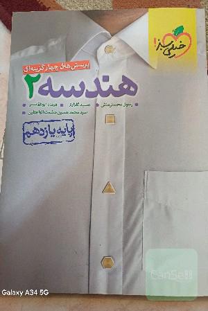 هندسه 2 خیلی سبز