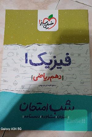 فیزیک 1 شب امتحان (دهم ریاضی)