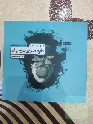 مجموعه پرسش‌های تاریخ هنر ایران و جهان