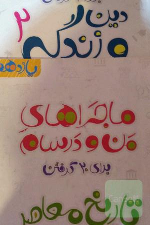 ماجراهای من و درسام دینی و تاریخ یازدهم