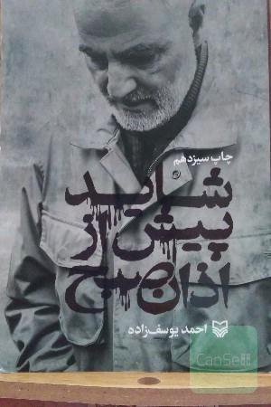 شاید پیش از اذان صبح