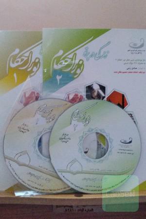 زندگی در پرتو احکام 1و2