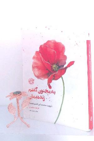 به مجنون گفتم زنده بمان