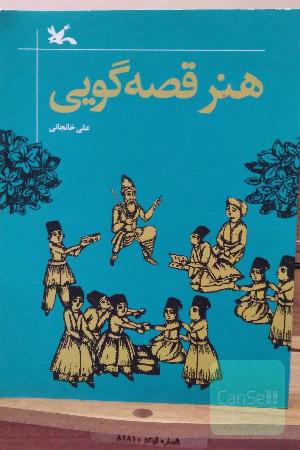 هنر قصه گویی