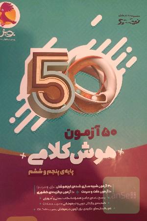 50 آزمون هوش کلامی پایه پنجم و ششم