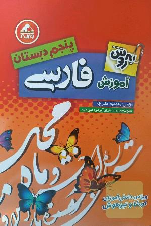 آموزش فارسی پایه‌ی پنجم: دوره‌ی دوم دبستان ویژه‌ی دانش‌آموزان کوشا و تیزهوش