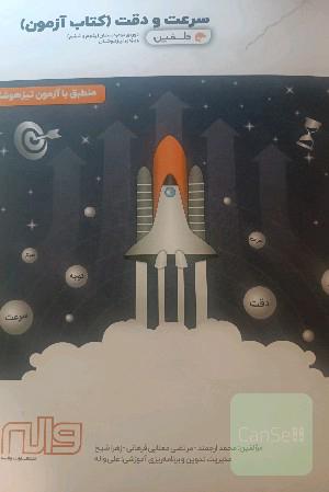 سرعت و دقت ( کتاب آزمون )