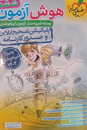 بسته شبیه ساز آزمون تیزهوشان هوش آزمون 