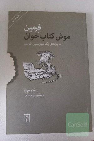 فرمین موش کتاب‌خوان: ماجراهای یک شهرنشین غربتی
