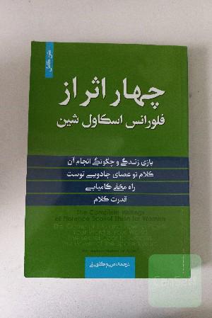 چهار اثر از فلورانس اسکاول شین