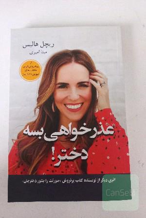 عذرخواهی بسه دختر جان!