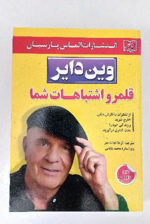 قلمرو اشتباهات شما: از تفکرات با نگرش منفی خارج شوید و زندگی خود را تحت کنترل در آورید