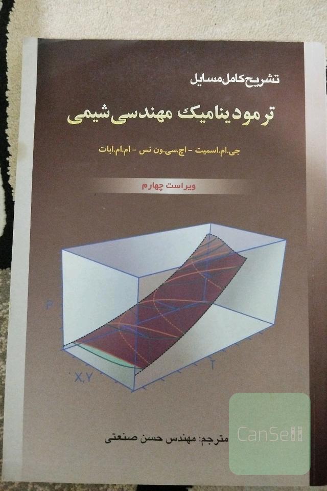 تشریح کامل مسائل ترمودینامیک مهندسی شیمی 