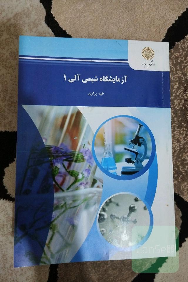 آزمایشگاه شیمی آلی یک 