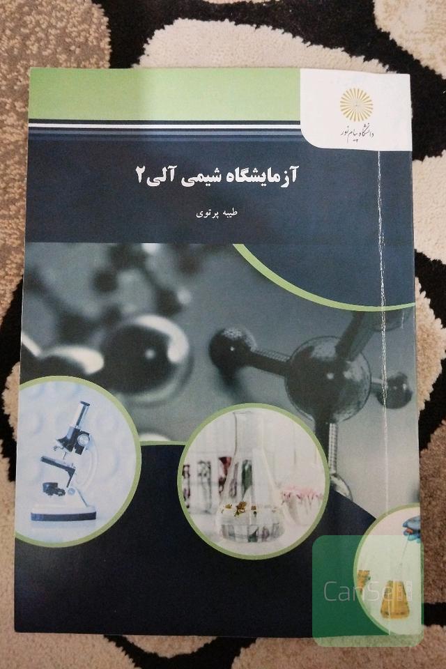 آزمایشگاه شیمی آلی 2 (رشته شیمی)