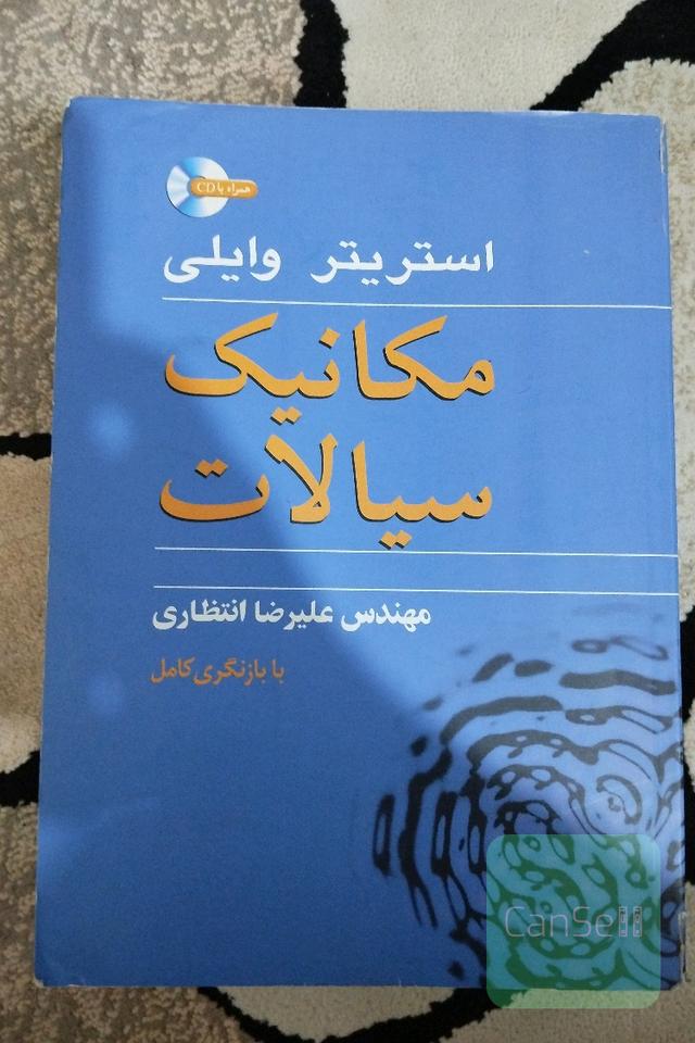 مکانیک سیالات علیرضا انتظاری استریتر وایلی