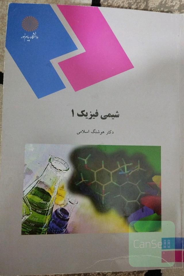 شیمی فیزیک یک