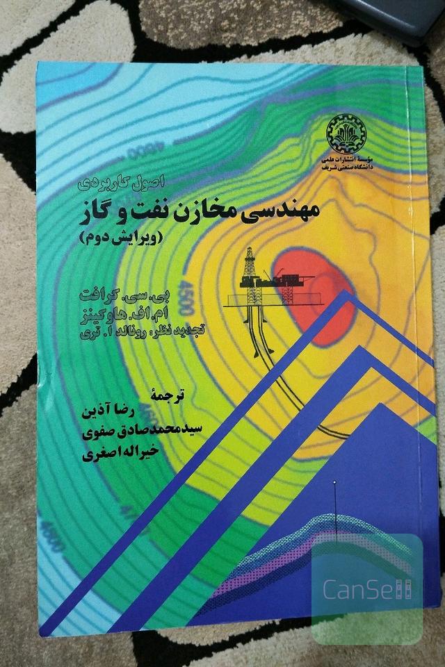 اصول کاربردی مهندسی مخازن نفت و گاز بی سی کرافت 
