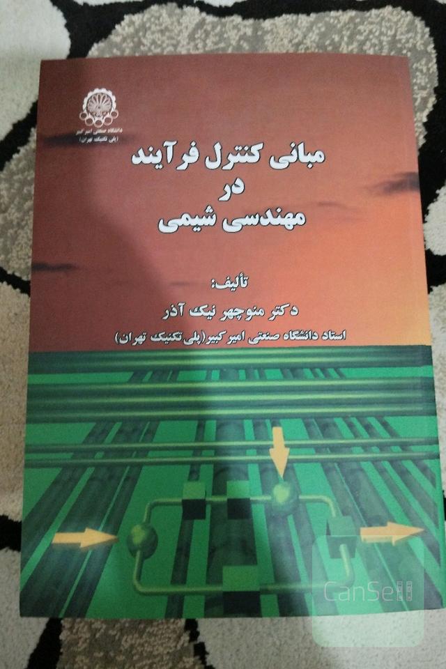 مبانی کنترل فرآیند در مهندسی شیمی