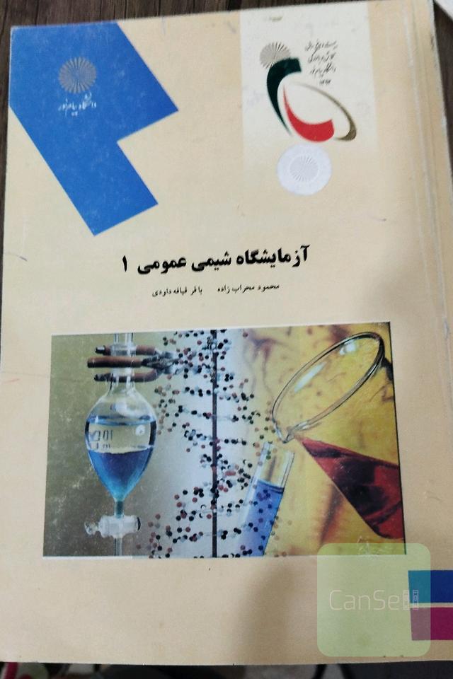 آزمایشگاه شیمی عمومی 1 (رشته شیمی)